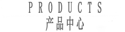 产品中心